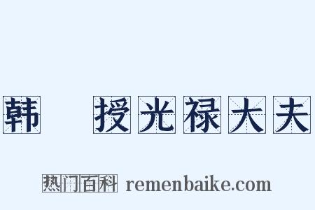 韩爌授光禄大夫是什么意思的图片